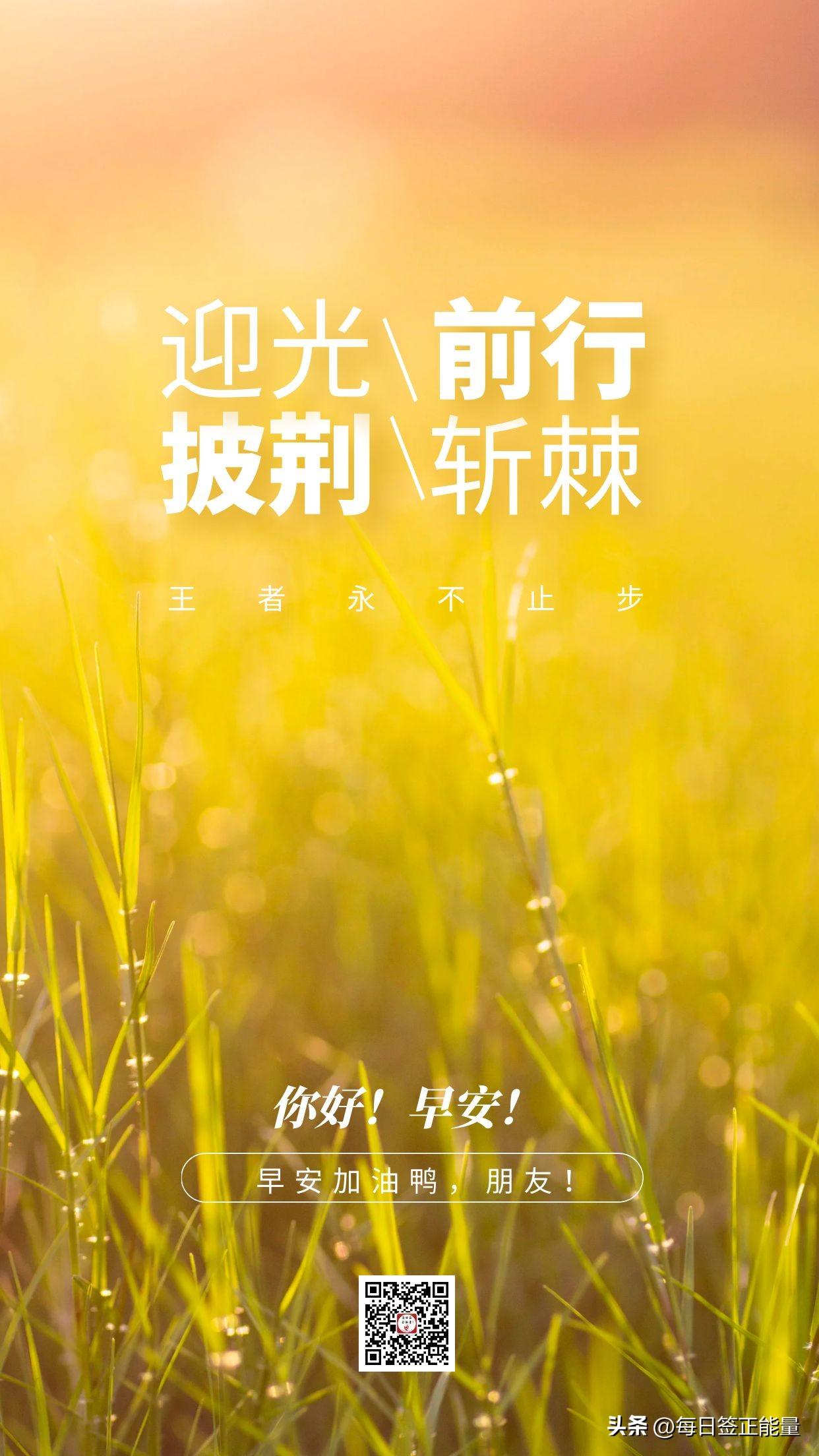 「今日寄语」不畏困难，永远保持向前的动力，唤醒潜能，迎接新日(图2)