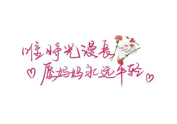 母亲节｜28条写给妈妈的暖心文案(图5)