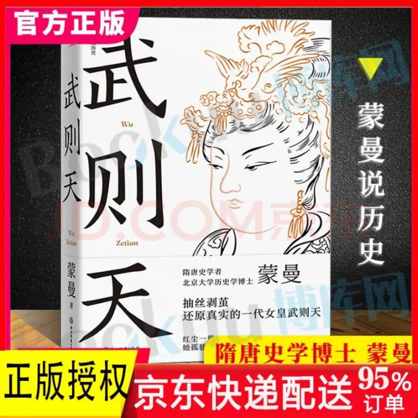 读《武则天》：蒙曼老师带你读史实(图1)