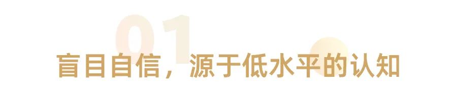 越是无知的人，越自信(图3)