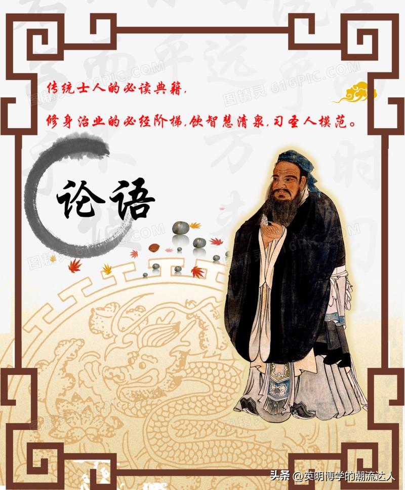 《论语》中的名言警句（一）(图1)