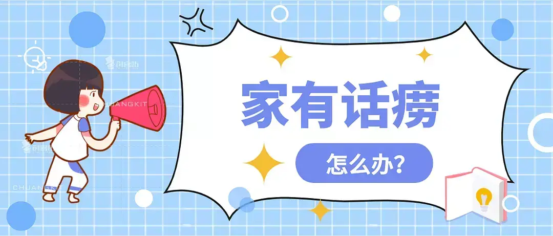 家有话痨怎么办？(图1)