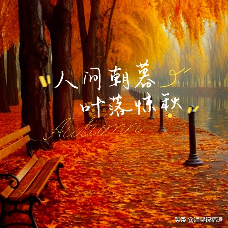 你好深秋，你好丰收的十月，早晨祝福句子带阳光问安图片表情全集(图1)