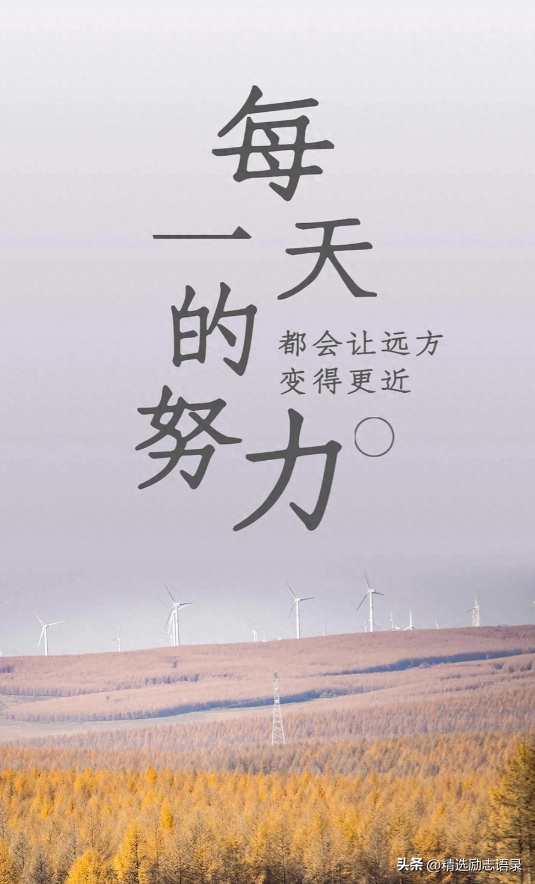 励志句子唯美简短，生活正能量朋友圈文案(图2)