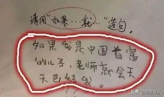 小学生造句“如果我是首富的儿子”，老师看完气炸了，是个人才(图1)