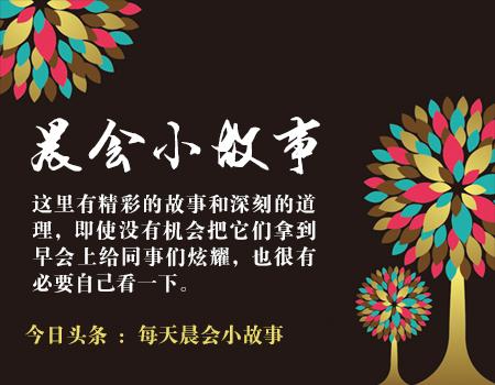 晨会故事-专注酿就成功(图5)