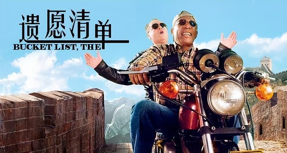 影视剧的核心理念！从死亡中感悟人生美国电影《遗愿清单》(图3)