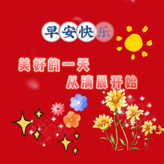 积极向上的早安励志语录短句，早安吉祥的问候祝福语动态图片带字(图5)