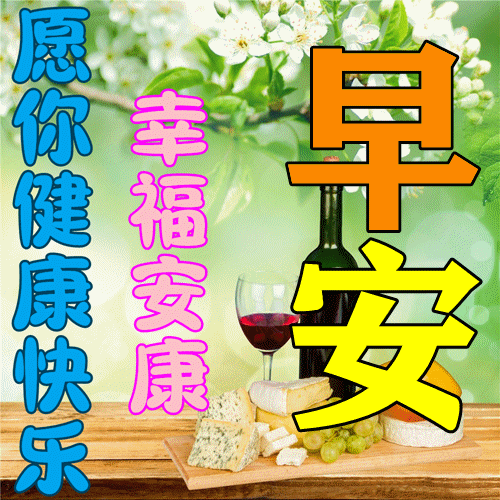 积极向上的早安励志语录短句，早安吉祥的问候祝福语动态图片带字(图7)