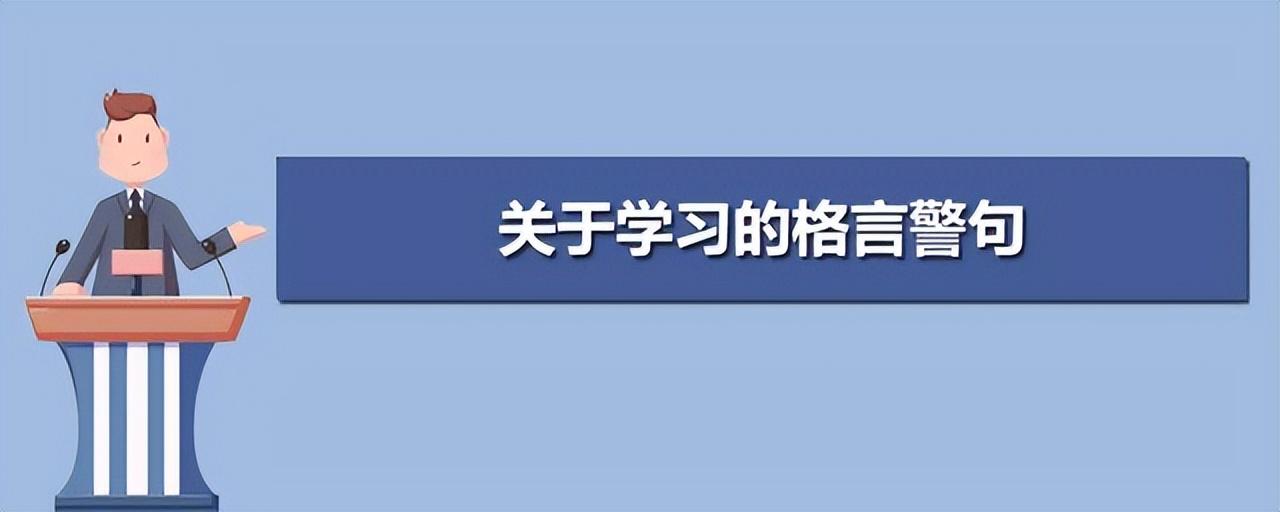 阅读名言警句，立志勤奋为学，在学习知识的过程中领悟人生智慧(图1)
