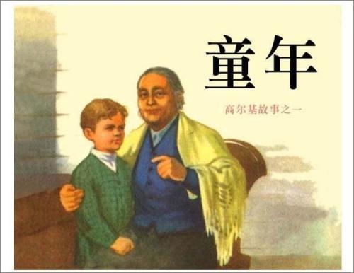 小学生读书笔记——《童年》第一章(图1)