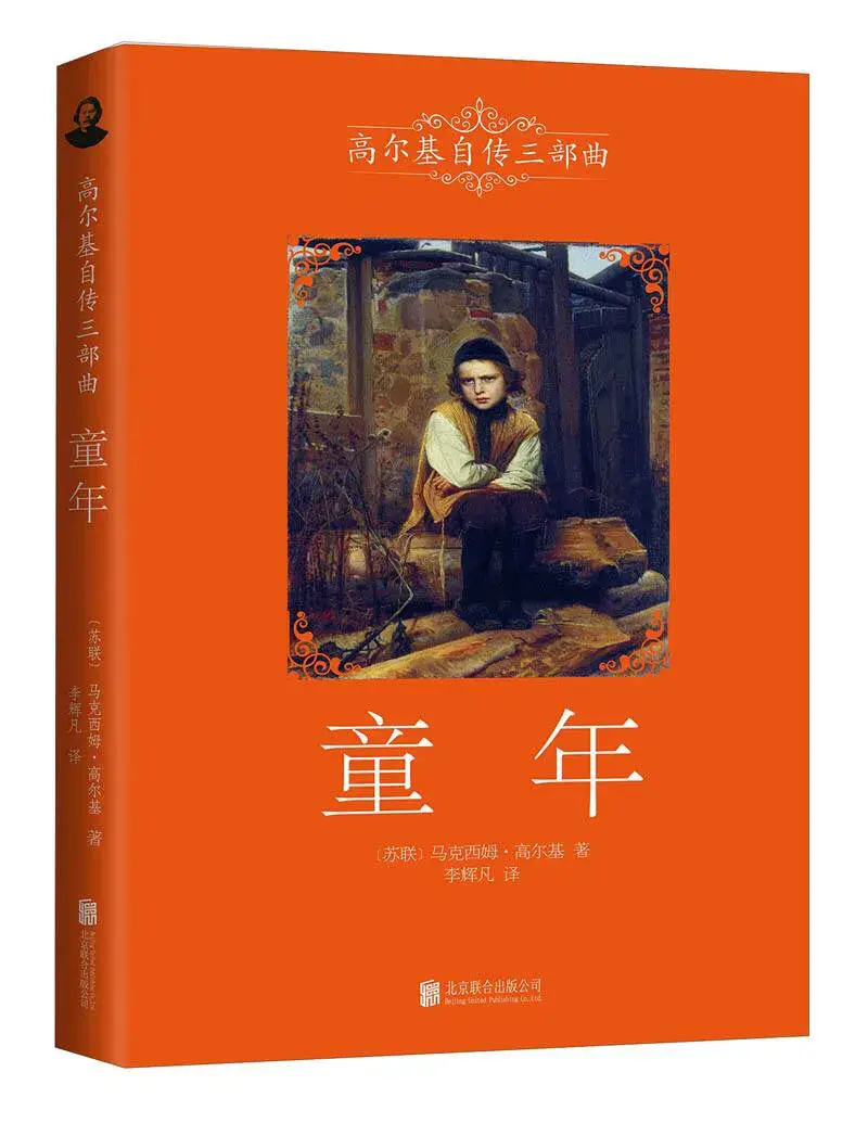 高尔基的《童年》，教会了我们要笑对苦难，坚强乐观的面对一切(图1)