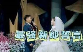 最硬气新郎誓词！ 新郎致辞 新婚现场 每个女孩的婚纱梦(图1)