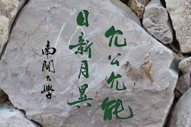 实事求是、同舟共济、自强不息，这是哪些大学的校训(图4)