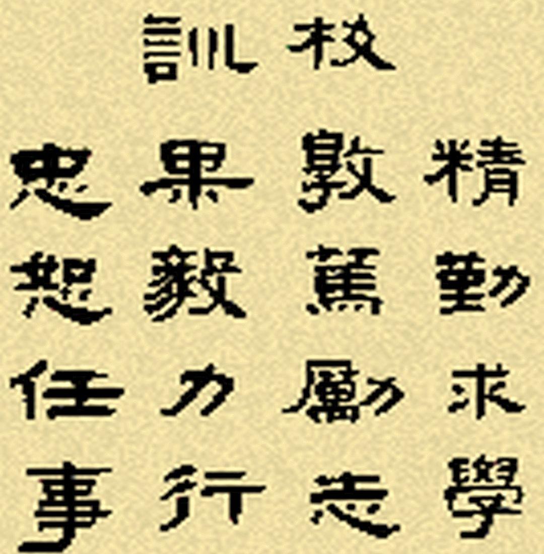 实事求是、同舟共济、自强不息，这是哪些大学的校训(图7)