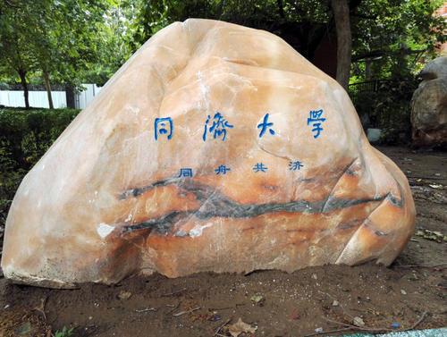 实事求是、同舟共济、自强不息，这是哪些大学的校训(图8)