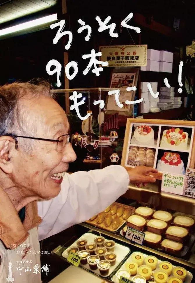 日本九旬老爷爷为自家点心打广告，这组文案也太可爱了(图9)