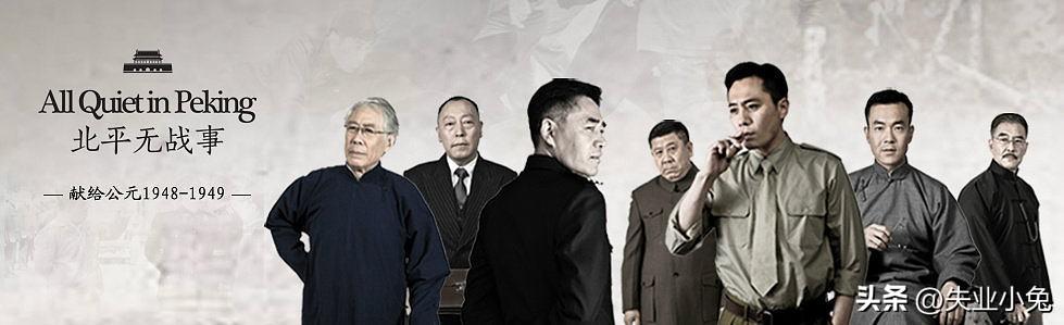 烧脑又难追的《北平无战事》，你看懂了吗？人物分析（二）(图1)