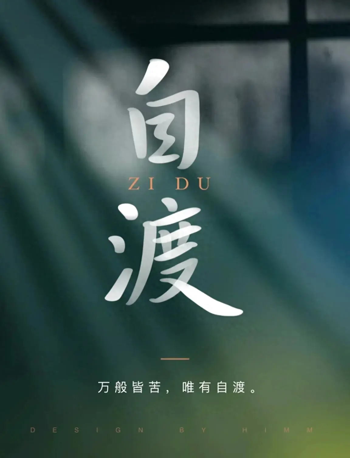 送给在生活中拼博的你(图1)