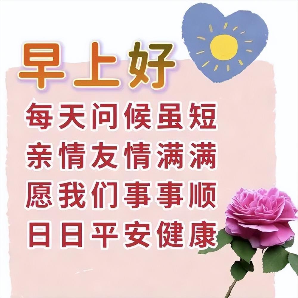 今日最新版早安问候大全，愿诸事顺心，幸福安康(图1)
