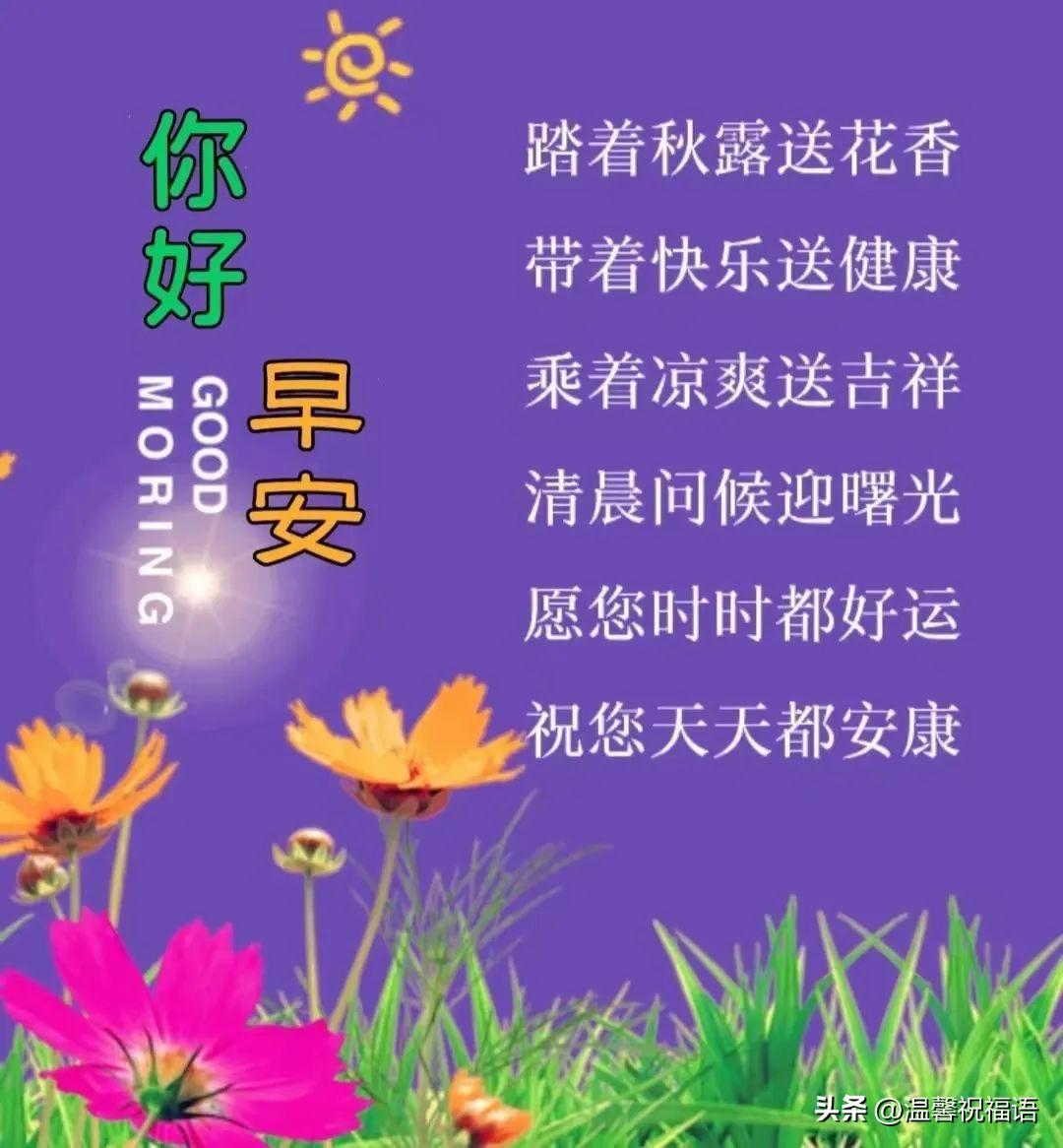 2023年10月18日周三早上好，最新版唯美好看祝福语图片带字短句(图4)