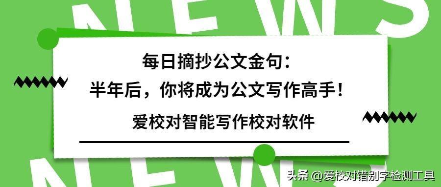 每日摘抄公文金句：半年后，你将成为公文写作高手！(图1)