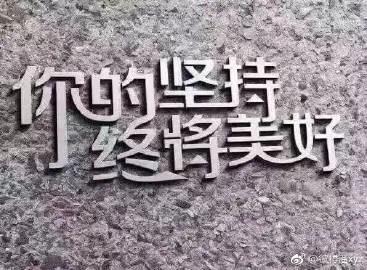 每日一说：你的坚持，终将美好(图1)