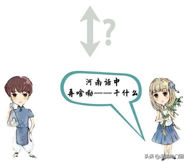 你真的会说河南话吗？这10句会3句就算你是河南人(图10)