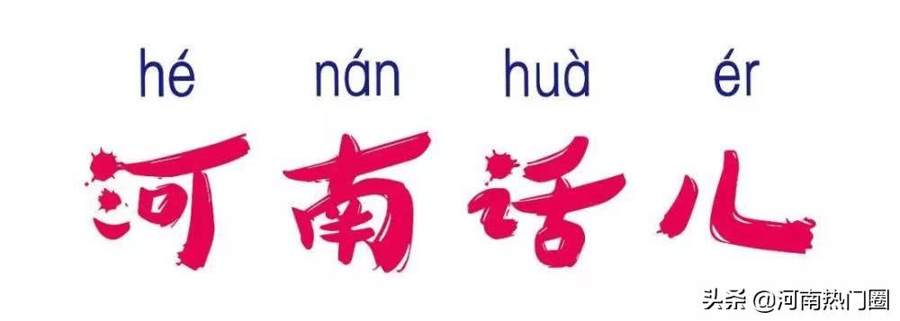 你真的会说河南话吗？这10句会3句就算你是河南人(图21)