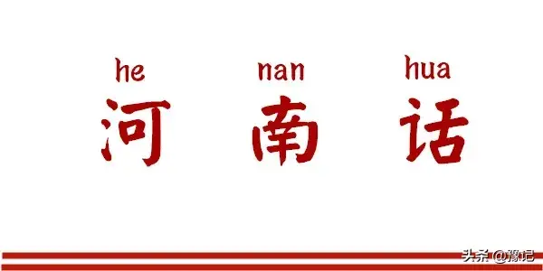 土味儿河南话，背后竟然有这么多不为人知的故事，厉害啦(图1)