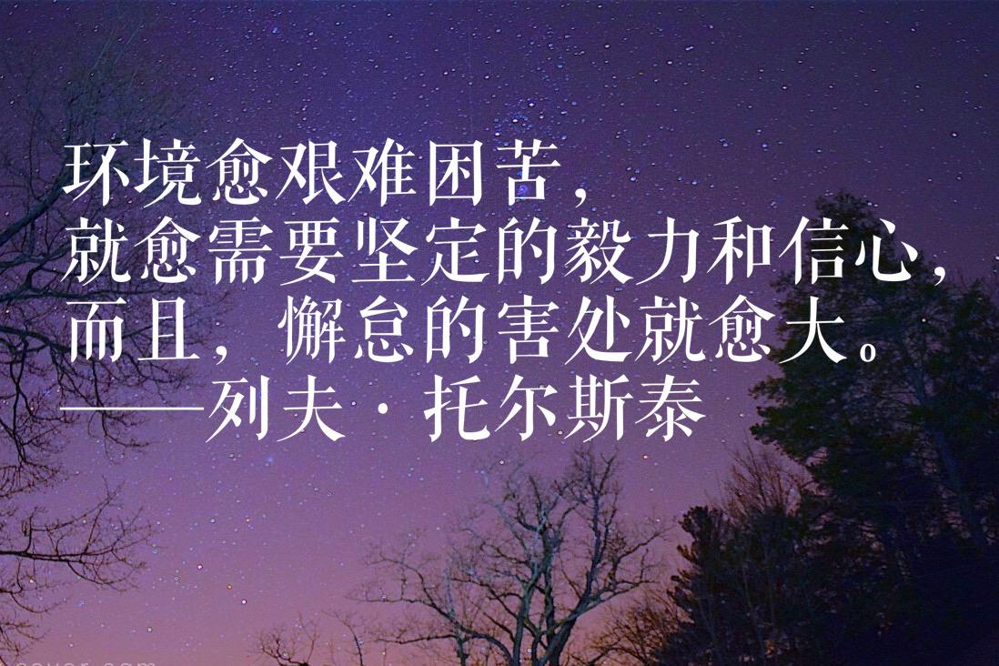 托尔斯泰十句名言，句句质朴细腻，笔触奔放，读完绝对让你佩服他(图9)