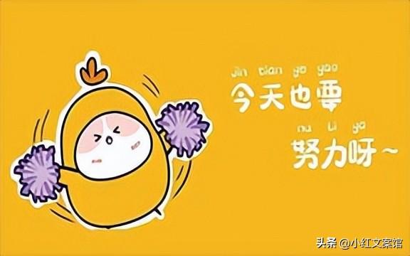 爱自己的励志文案短句(图1)