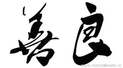 做人的底线，就7句！(图1)