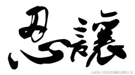 做人的底线，就7句！(图2)