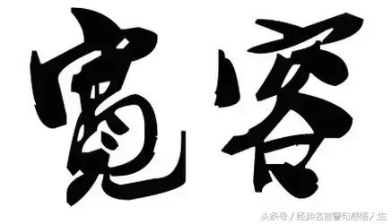 做人的底线，就7句！(图3)