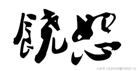 做人的底线，就7句！(图6)