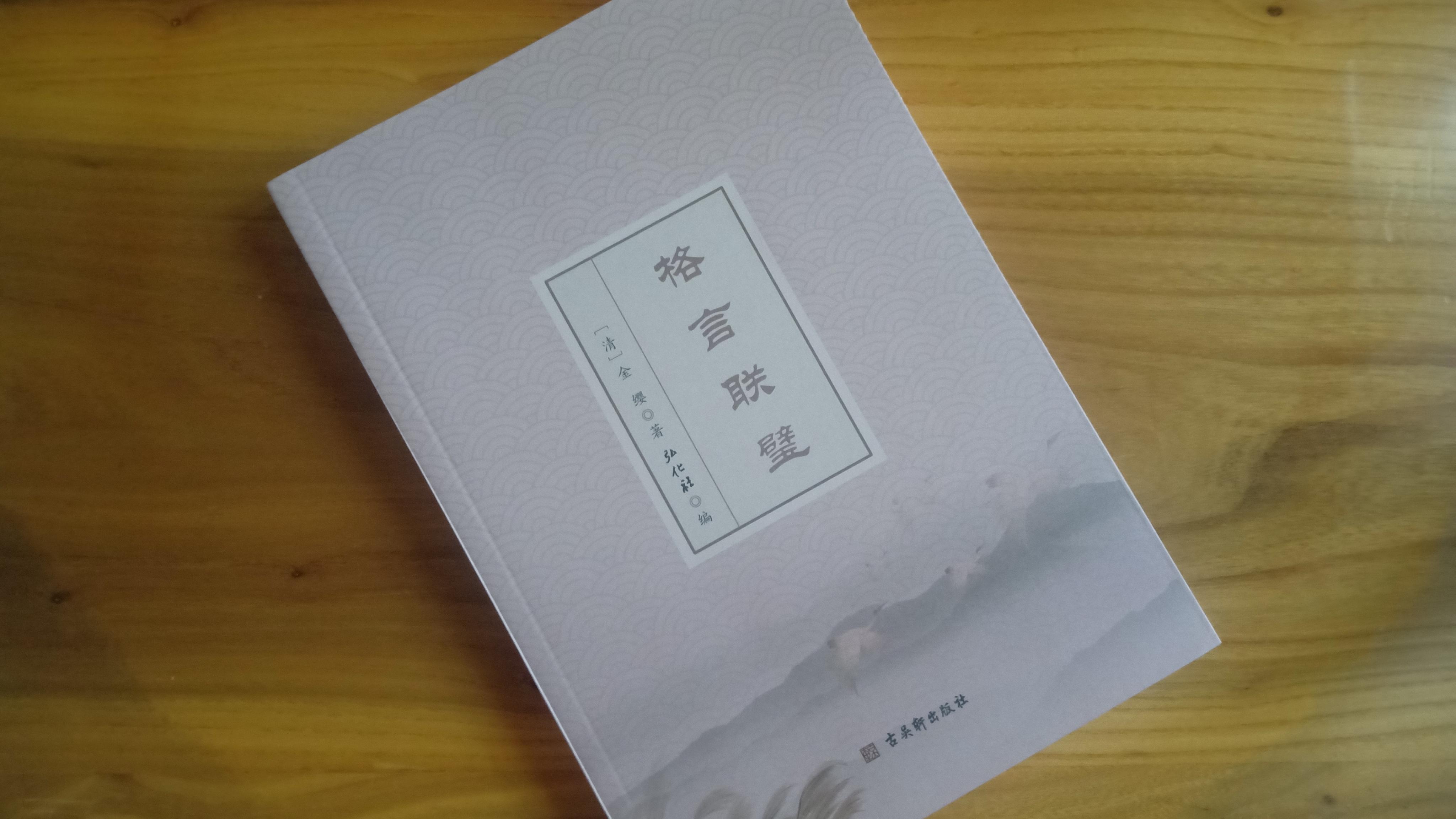 《格言联璧》10句格言，感悟古人处世智慧！(图1)