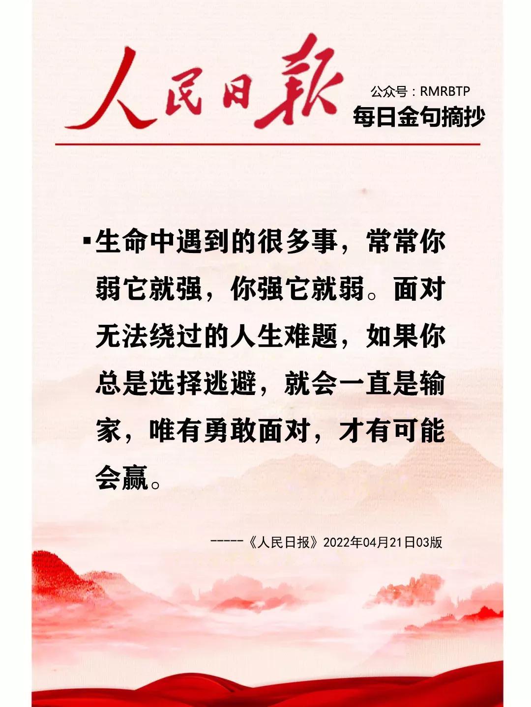人民日报每日金句摘抄【生命成长】(图2)