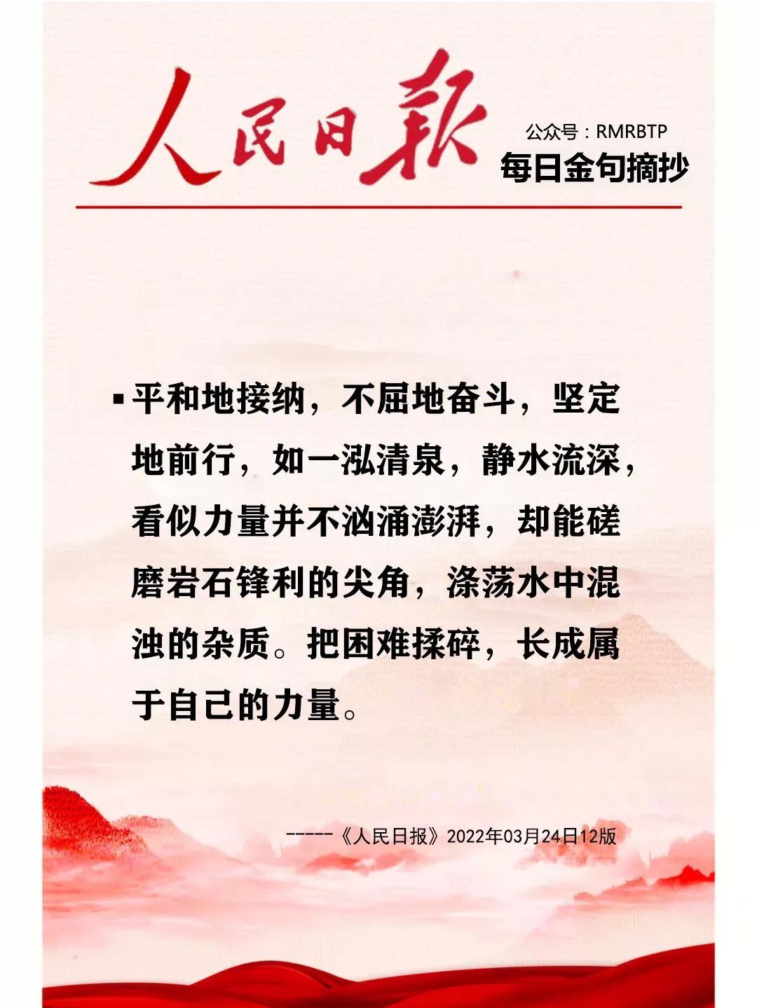 人民日报每日金句摘抄【生命成长】(图6)