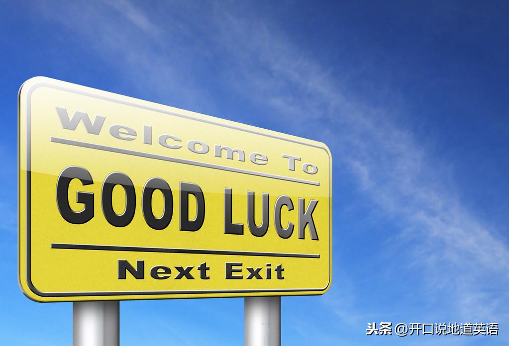 用英语表达“祝你好运”，你只会说Good Luck吗？(图1)