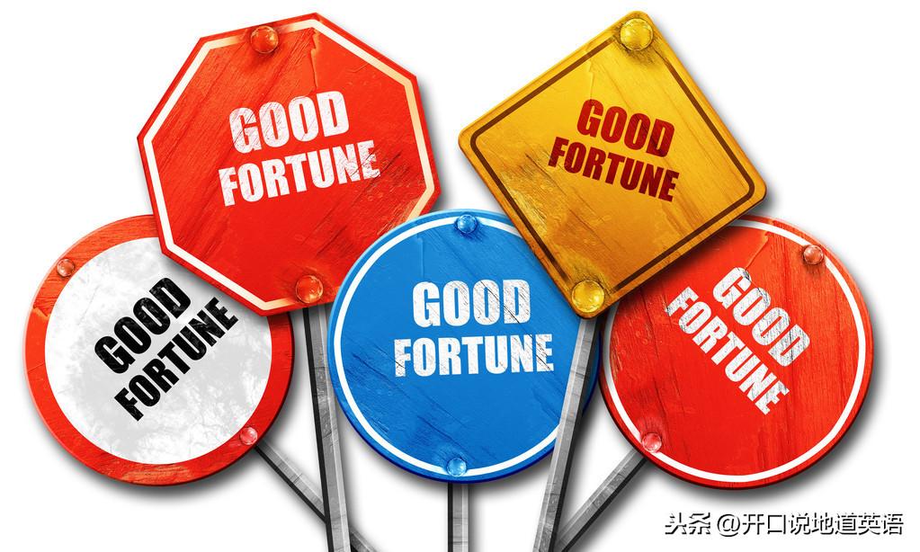 用英语表达“祝你好运”，你只会说Good Luck吗？(图3)