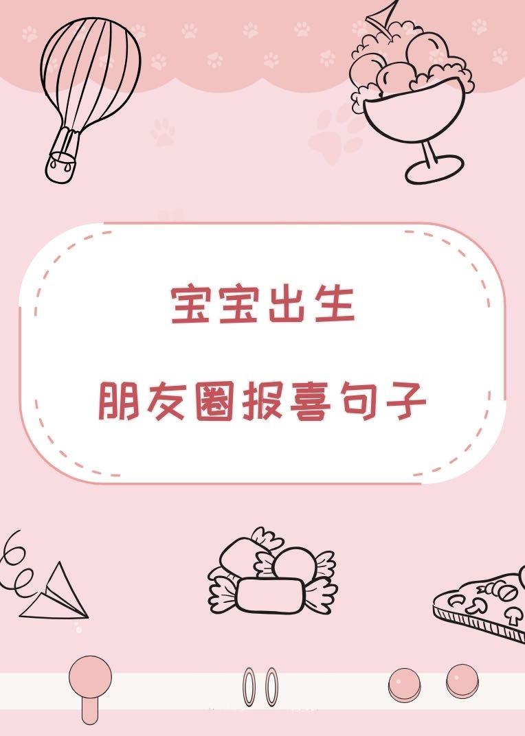 宝宝出生怎么发朋友圈？出生报喜句子写啥？(图1)