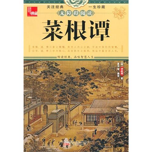 《菜根谭》10句经典语句(图1)