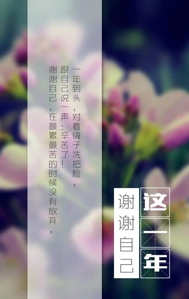 这一年，谢谢自己(图1)