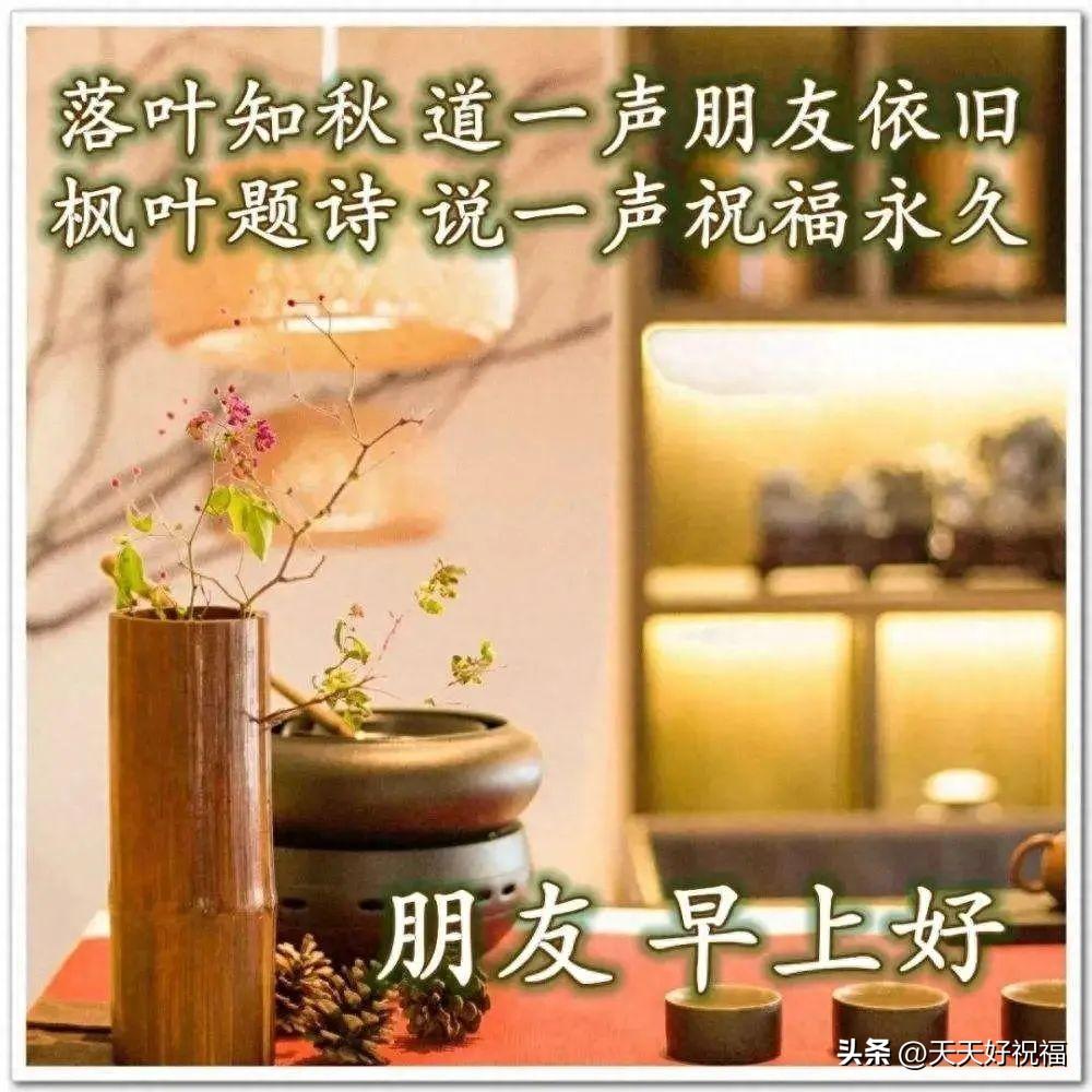 最新早上好祝福问候语，简短温馨秋天问候语句大全(图5)
