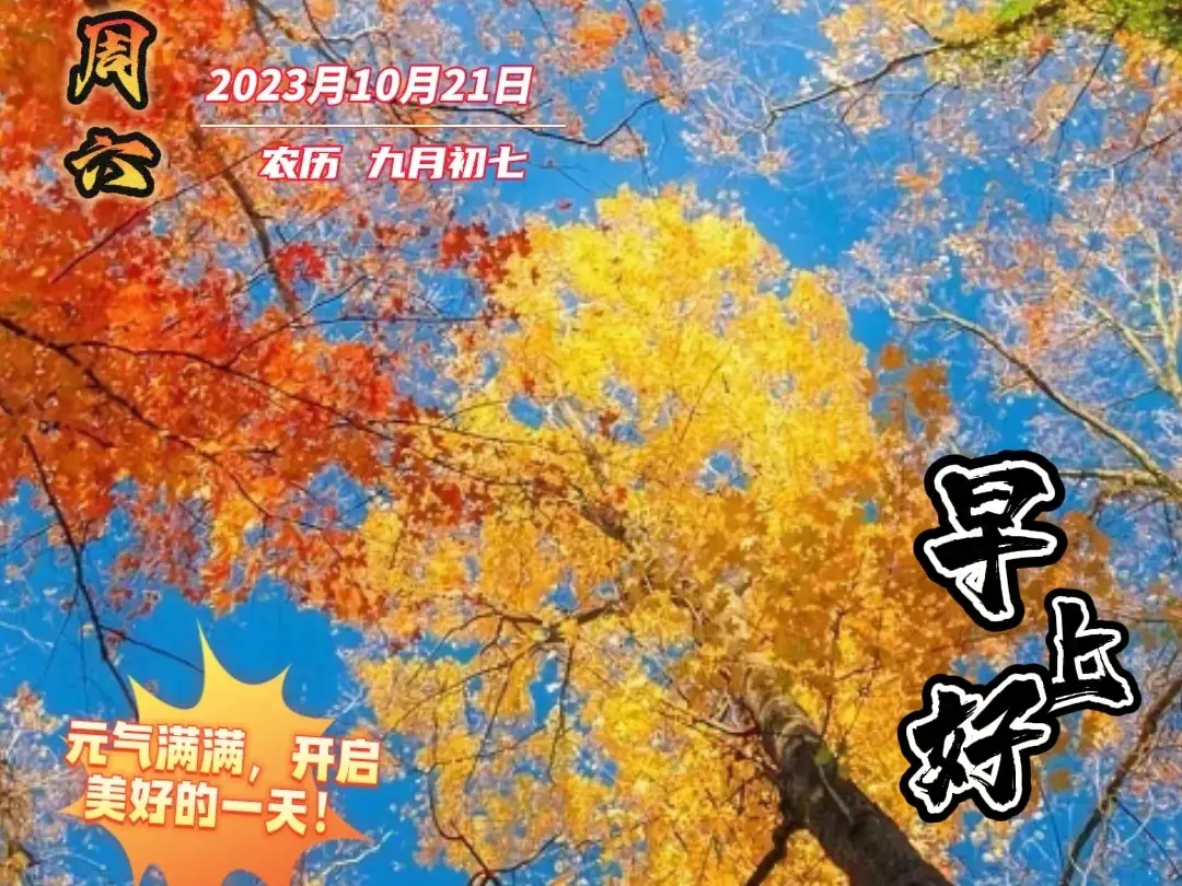 2023最佳秋日温馨短句，金秋十月佳句，简短秋天祝福语(图1)