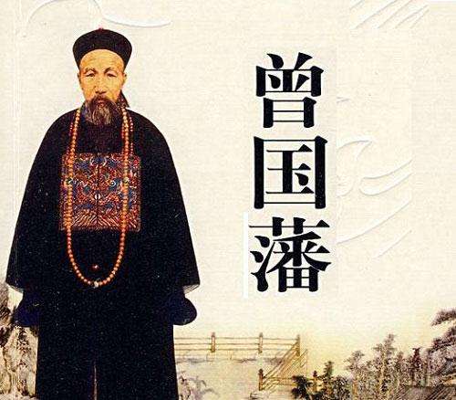 曾国藩先生十六字人生箴言，句句珠玑，能领悟一半就不错了(图1)