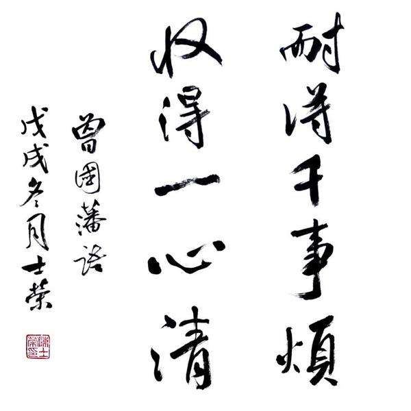 曾国藩先生十六字人生箴言，句句珠玑，能领悟一半就不错了(图4)