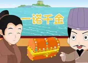 「每日一成语」一诺千金(图2)