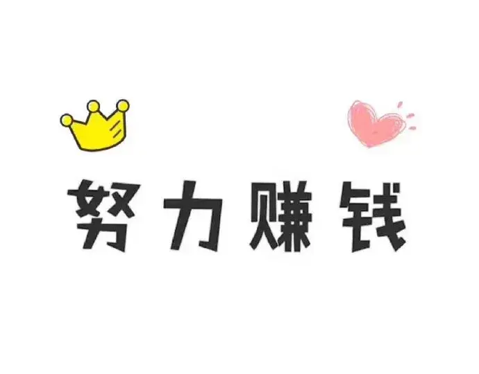 今日励志文案 少点以为，多点作为。(图1)